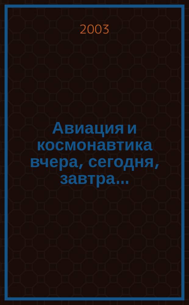 Авиация и космонавтика вчера, сегодня, завтра .. : Науч.-попул. журн. ВВС. 2003, вып. 11 (97)