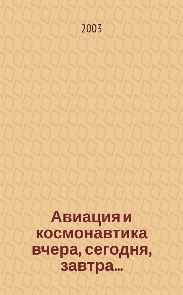 Авиация и космонавтика вчера, сегодня, завтра .. : Науч.-попул. журн. ВВС. 2003, вып. 12 (98)
