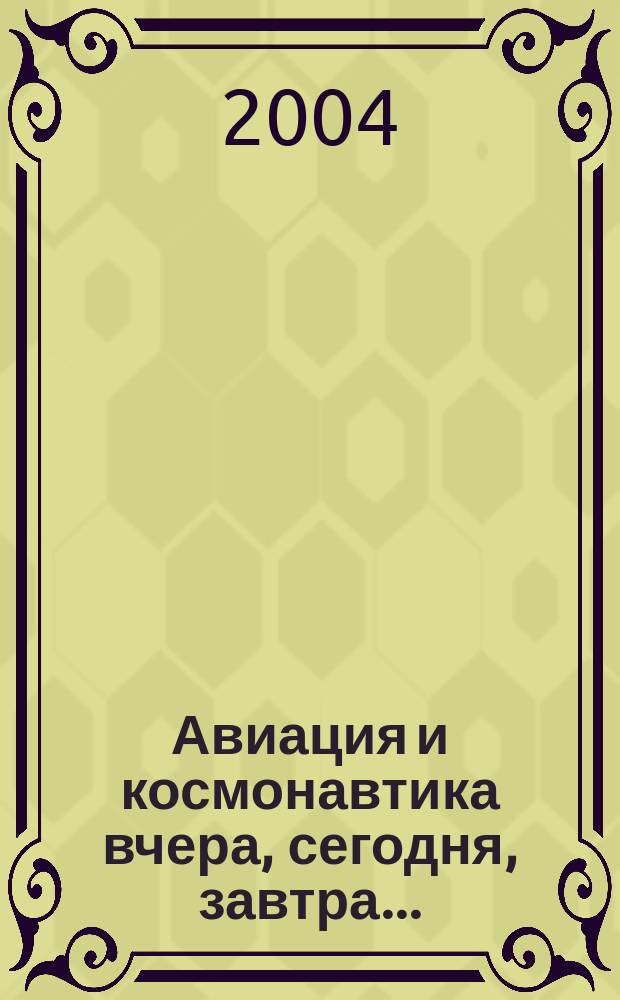 Авиация и космонавтика вчера, сегодня, завтра .. : Науч.-попул. журн. ВВС. 2004, 12