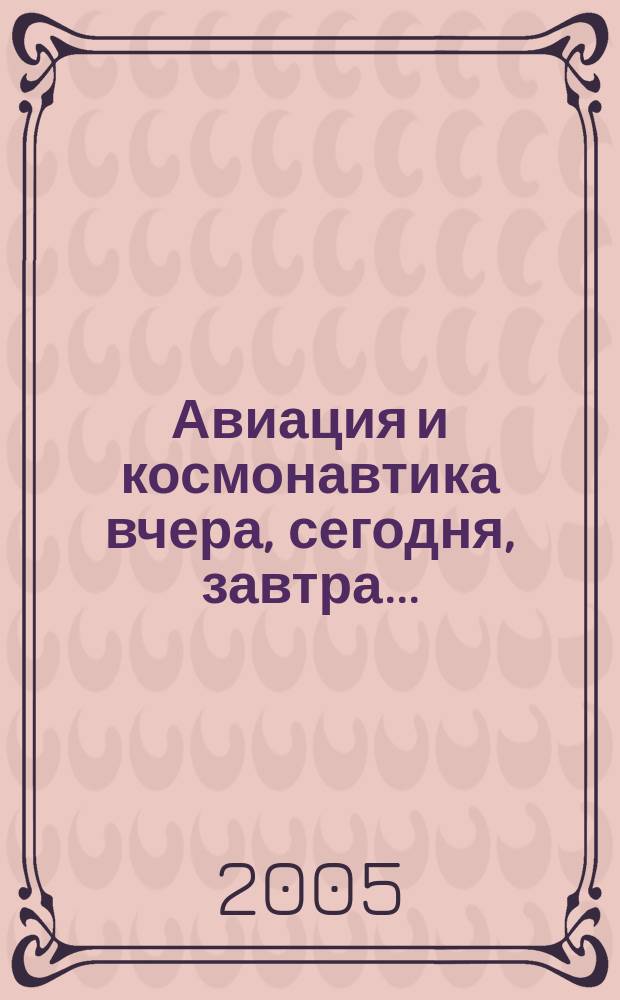 Авиация и космонавтика вчера, сегодня, завтра .. : Науч.-попул. журн. ВВС. 2005, 4