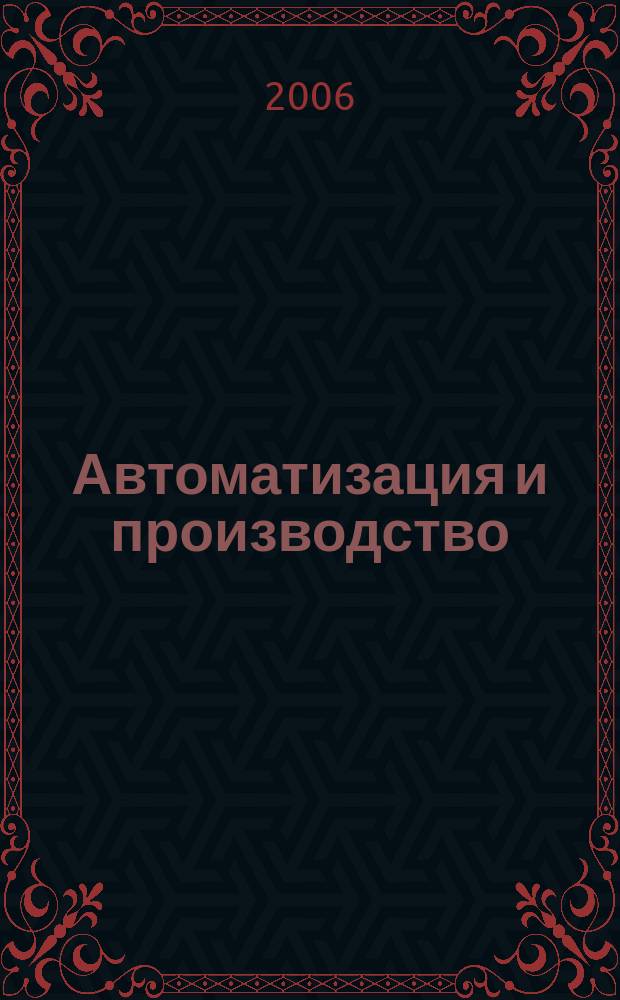 Автоматизация и производство : Бесплат. информ. обозрение. 2006, № 1