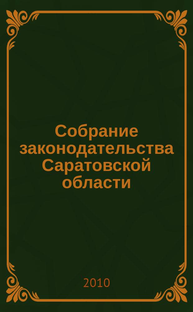Собрание законодательства Саратовской области : Ежемес. изд. Офиц. изд. 2010, № 27