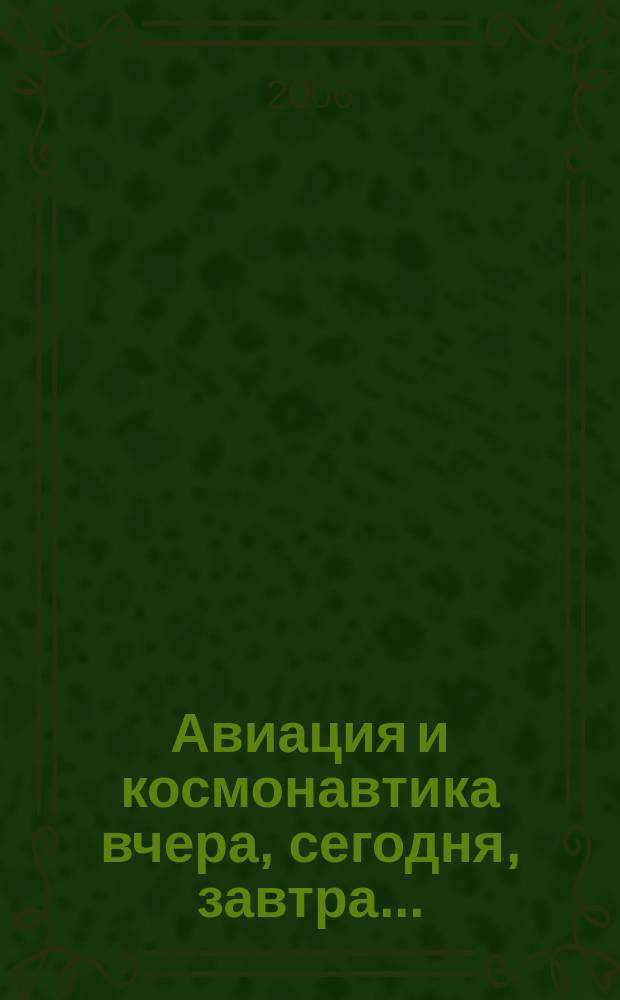 Авиация и космонавтика вчера, сегодня, завтра .. : Науч.-попул. журн. ВВС. 2006, 2