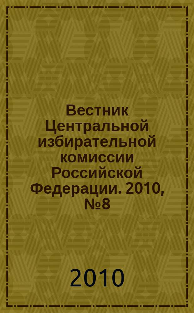 Вестник Центральной избирательной комиссии Российской Федерации. 2010, № 8 (254)