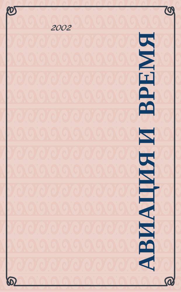 Авиация и время : Наук.-попул. авiац. журн. Украïни. 2002, № 6 (61)