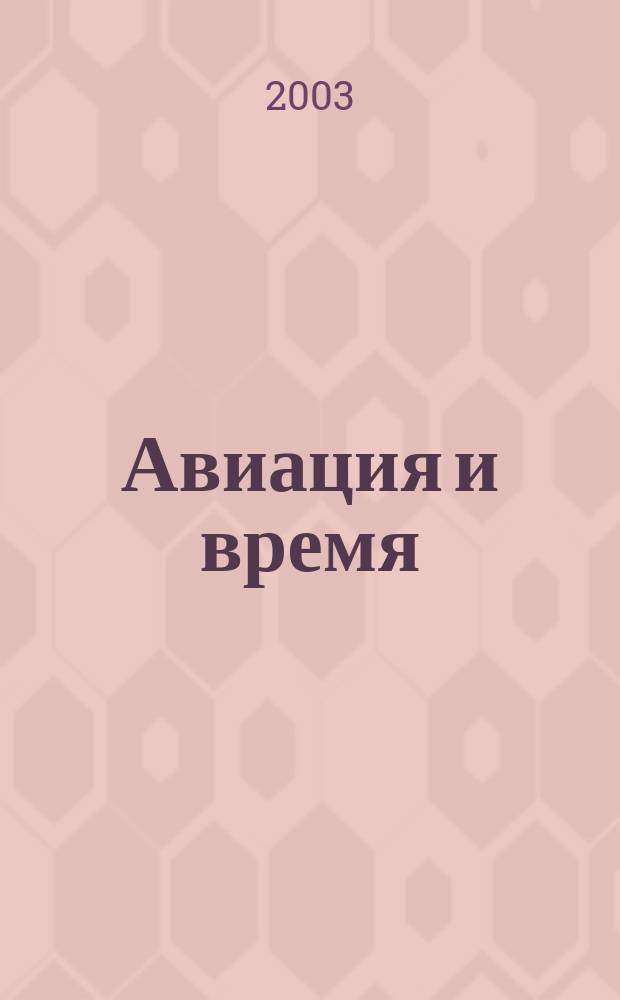 Авиация и время : Наук.-попул. авiац. журн. Украïни. 2003, № 6 (68)