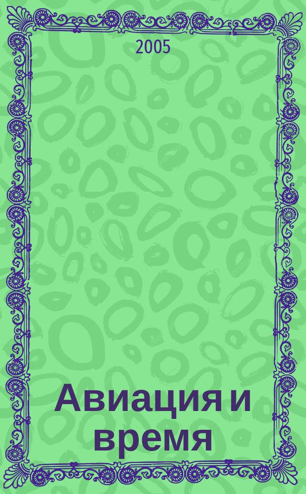 Авиация и время : Наук.-попул. авiац. журн. Украïни. 2005, № 2 (77)