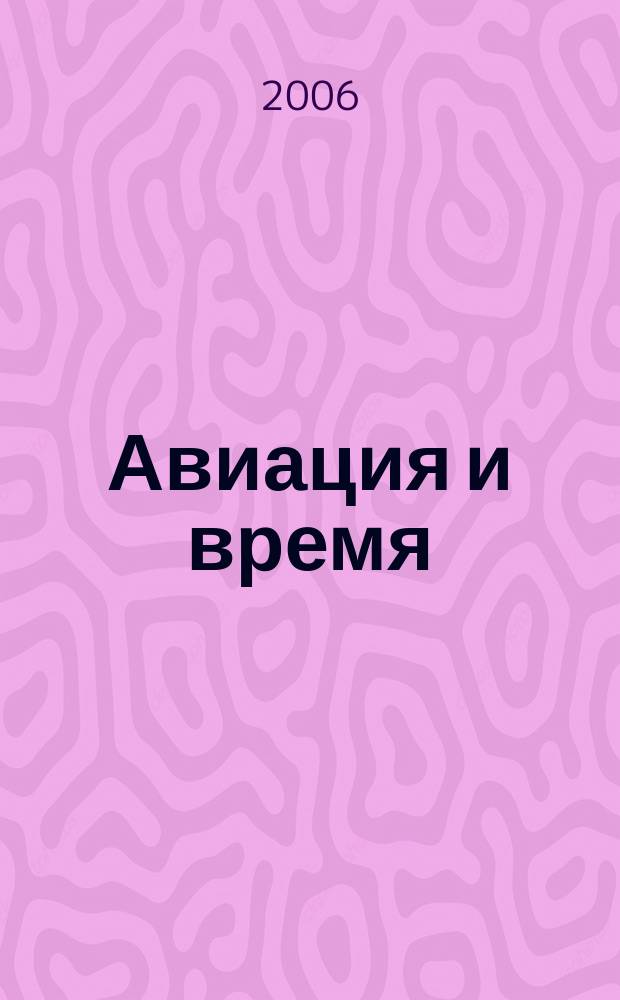 Авиация и время : Наук.-попул. авiац. журн. Украïни. 2006, № 1 (83)