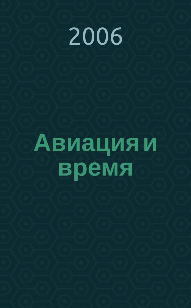 Авиация и время : Наук.-попул. авiац. журн. Украïни. 2006, № 5 (88)