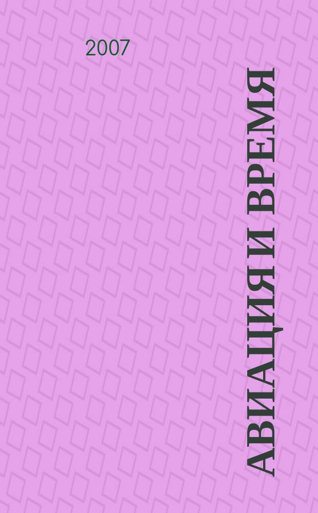 Авиация и время : Наук.-попул. авiац. журн. Украïни. 2007, № 2 (91)
