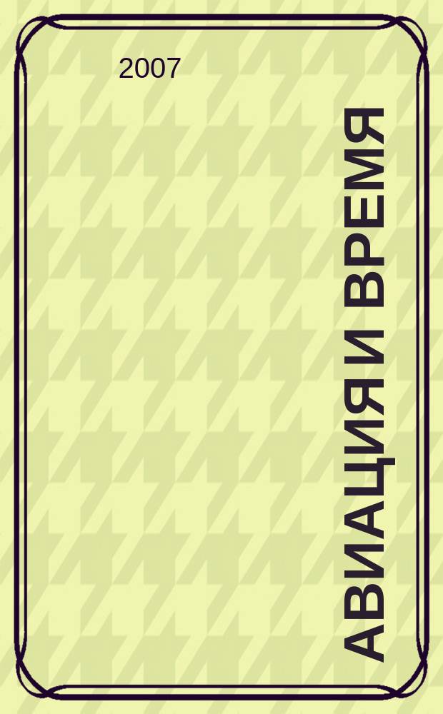 Авиация и время : Наук.-попул. авiац. журн. Украïни. 2007, № 6 (96)