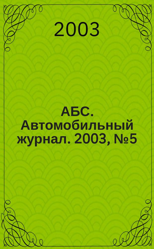 АБС. Автомобильный журнал. 2003, № 5 (40)