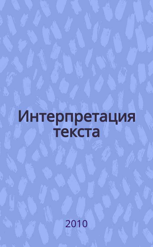 Интерпретация текста: ментальное зеркало видения : сборник научных трудов. Вып. 2
