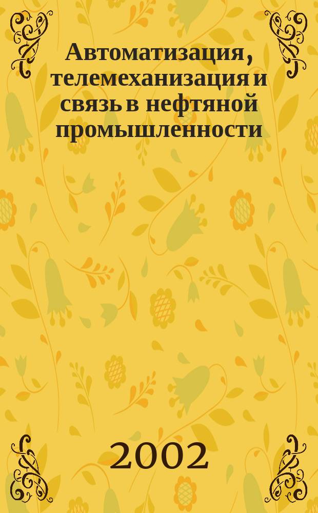 Автоматизация, телемеханизация и связь в нефтяной промышленности : Науч.-техн. журн. 2002, № 1/2