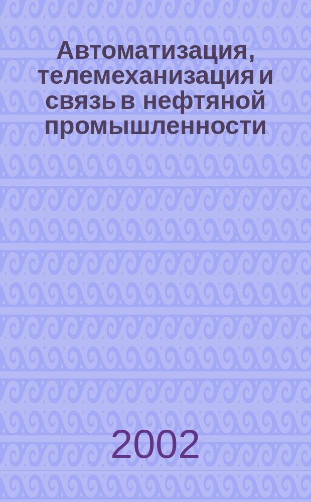 Автоматизация, телемеханизация и связь в нефтяной промышленности : Науч.-техн. журн. 2002, № 5