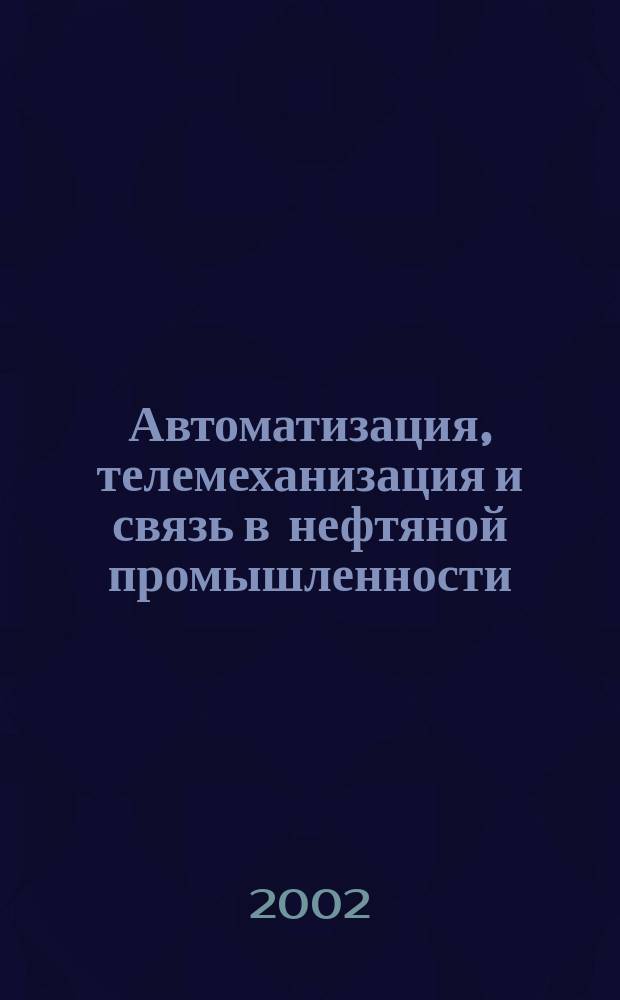 Автоматизация, телемеханизация и связь в нефтяной промышленности : Науч.-техн. журн. 2002, № 12