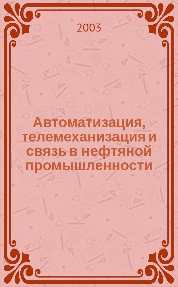 Автоматизация, телемеханизация и связь в нефтяной промышленности : Науч.-техн. журн. 2003, № 2