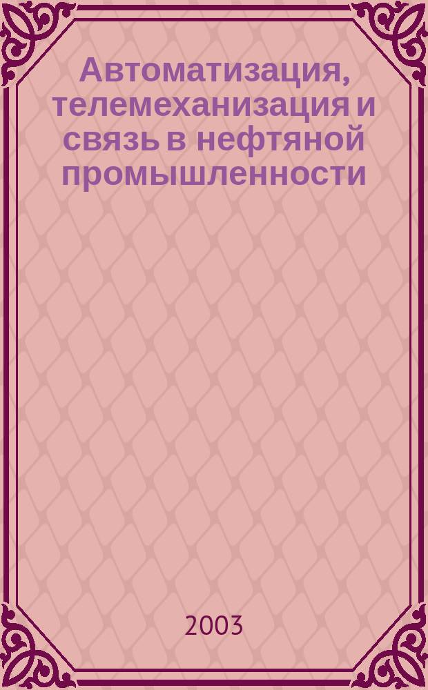 Автоматизация, телемеханизация и связь в нефтяной промышленности : Науч.-техн. журн. 2003, № 9