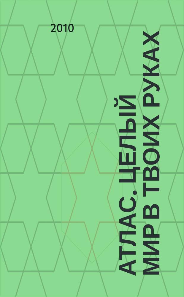 Атлас. Целый мир в твоих руках : еженедельное издание. 2010, Вып. 36
