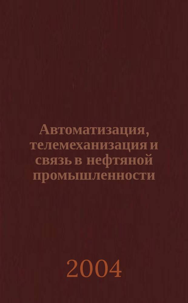 Автоматизация, телемеханизация и связь в нефтяной промышленности : Науч.-техн. журн. 2004, № 7