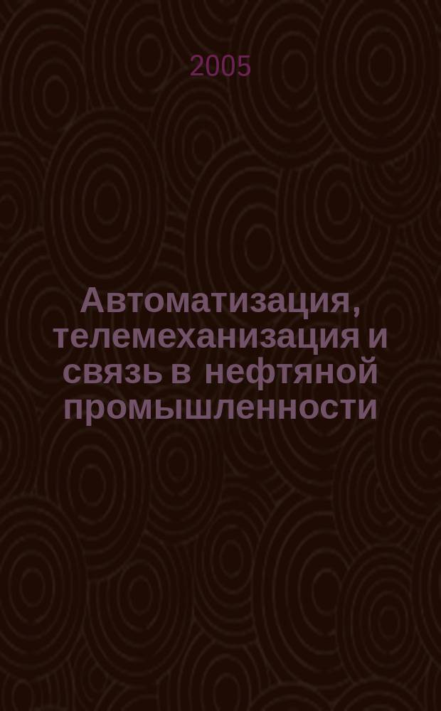 Автоматизация, телемеханизация и связь в нефтяной промышленности : Науч.-техн. журн. 2005, № 9