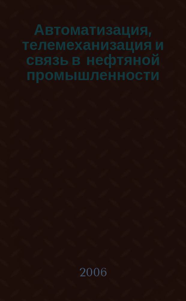 Автоматизация, телемеханизация и связь в нефтяной промышленности : Науч.-техн. журн. 2006, № 2