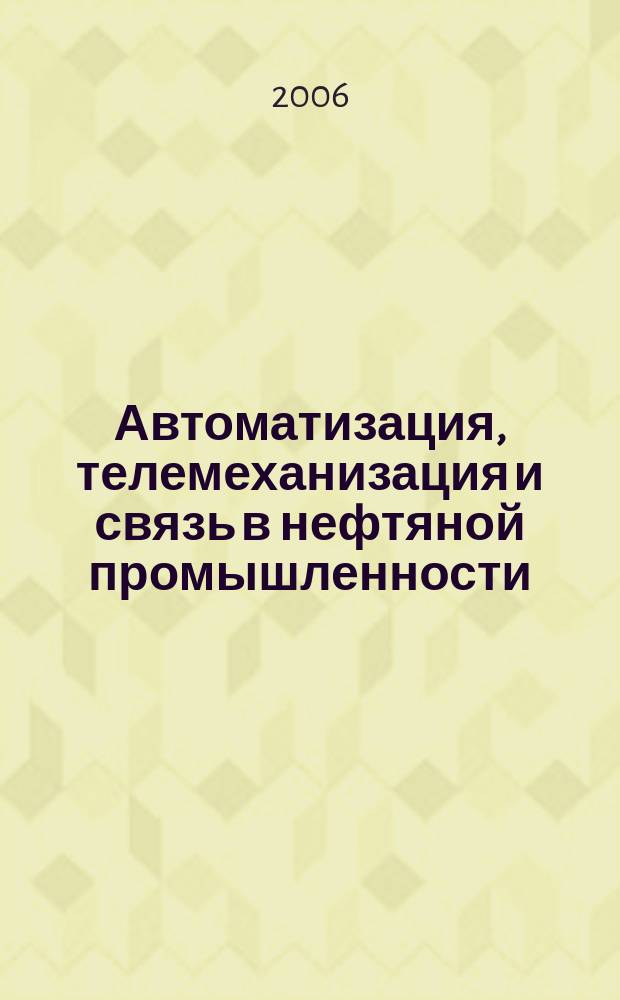 Автоматизация, телемеханизация и связь в нефтяной промышленности : Науч.-техн. журн. 2006, № 7