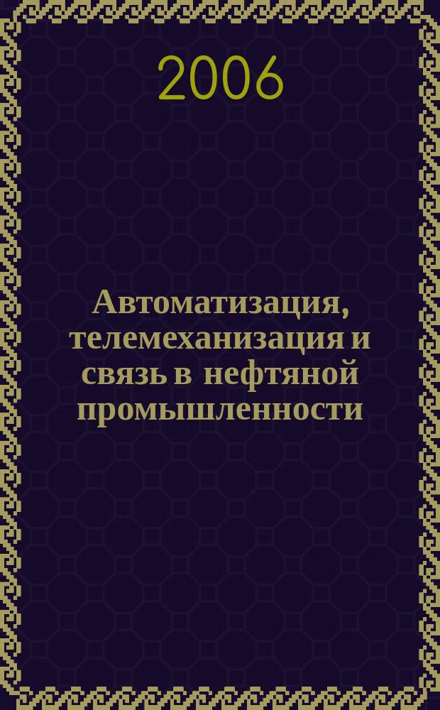 Автоматизация, телемеханизация и связь в нефтяной промышленности : Науч.-техн. журн. 2006, № 9