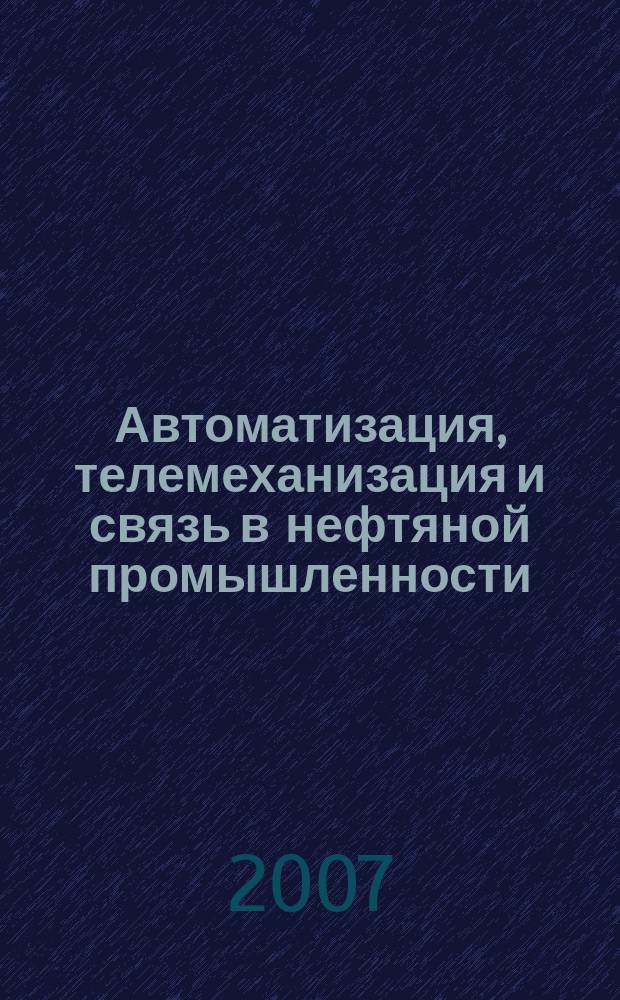 Автоматизация, телемеханизация и связь в нефтяной промышленности : Науч.-техн. журн. 2007, № 6