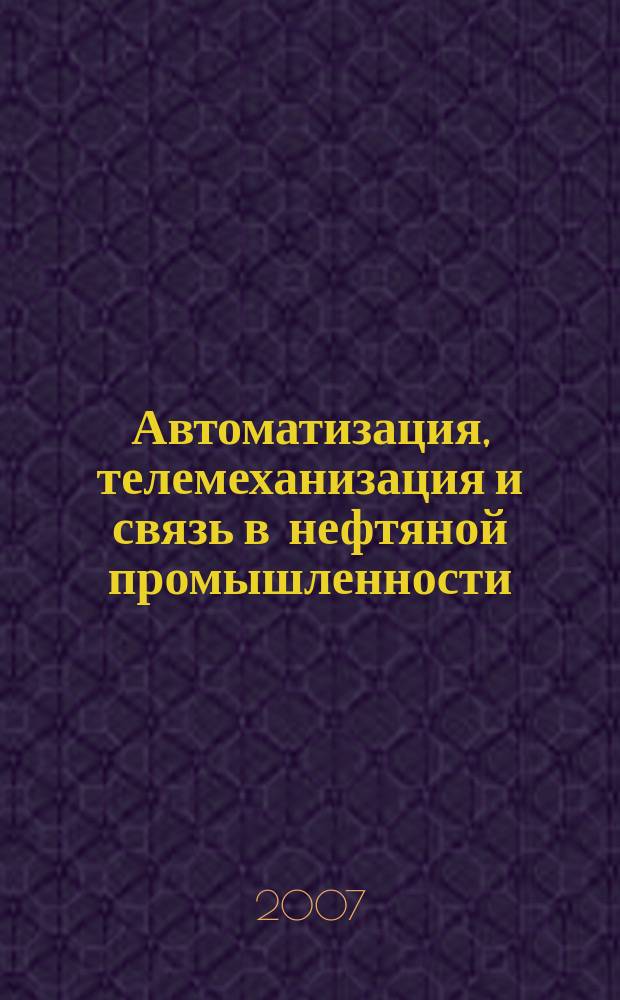 Автоматизация, телемеханизация и связь в нефтяной промышленности : Науч.-техн. журн. 2007, № 9