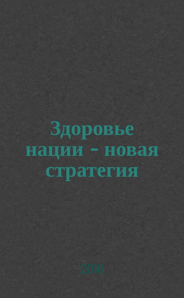Здоровье нации - новая стратегия : всероссийский информационно-аналитический журнал. 2010, № 2 (13)