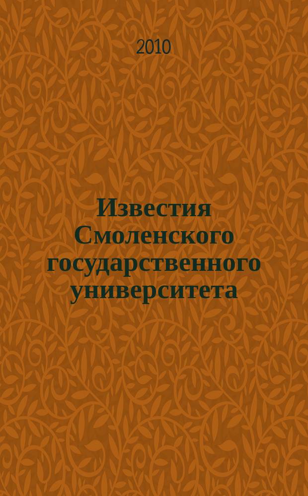 Известия Смоленского государственного университета : ежеквартальный журнал. 2010, № 3 (11)