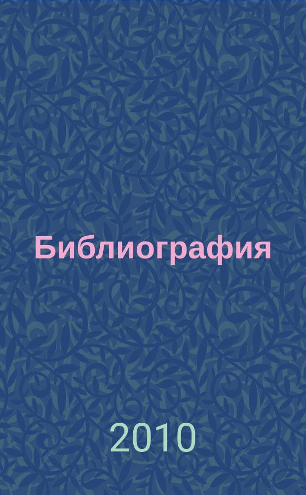 Библиография : Науч.-теорет. и науч.-практ. журн. 2010, 5 (370)