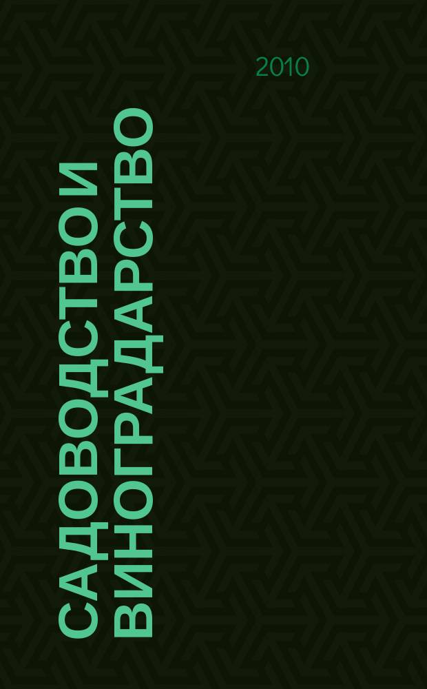 Садоводство и виноградарство : Ежемес. массово-произв. ил. журн. Гос. агропром. ком. СССР. 2010, 5