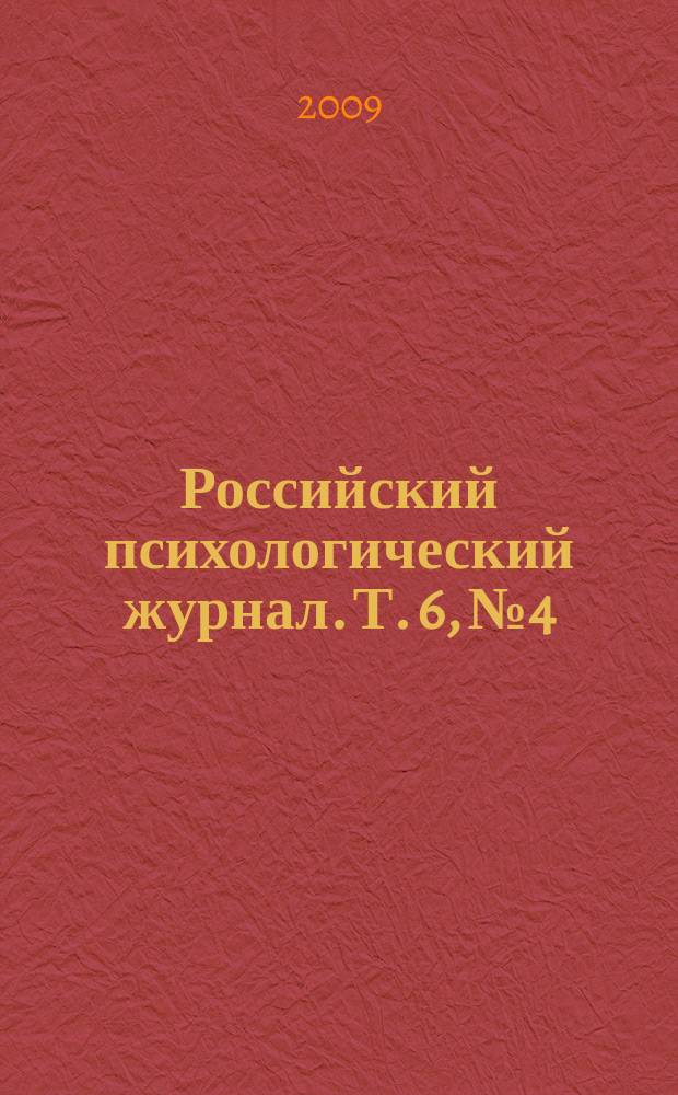 Российский психологический журнал. Т. 6, № 4