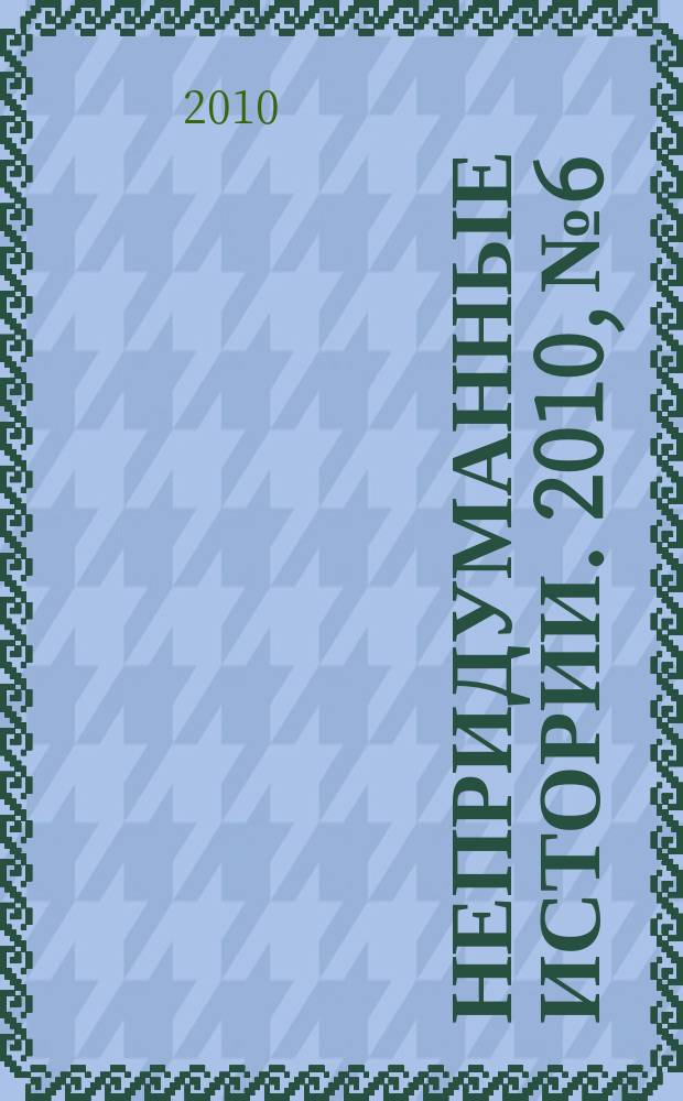 Непридуманные истории. 2010, № 6
