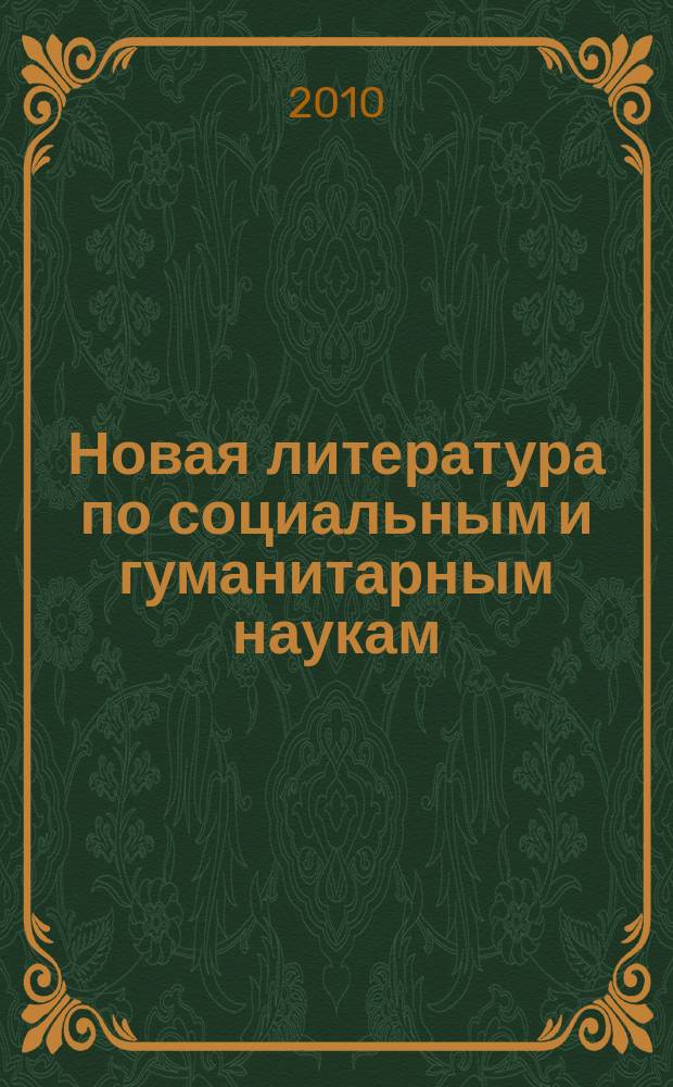 Новая литература по социальным и гуманитарным наукам : библиографический указатель. 2010, № 9