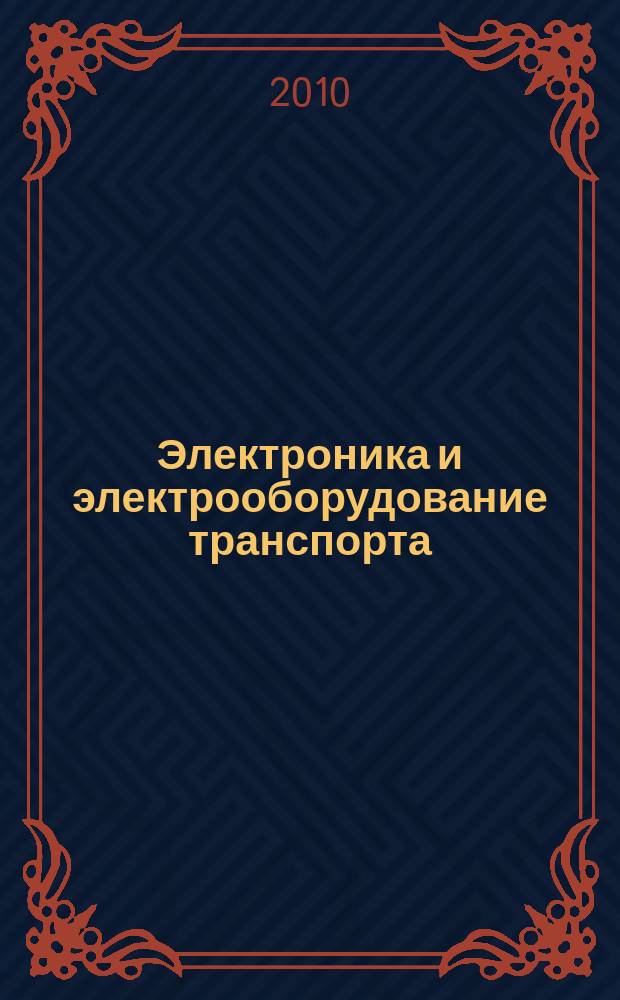 Электроника и электрооборудование транспорта : ЭЭТ научно-технический журнал. 2010, № 4