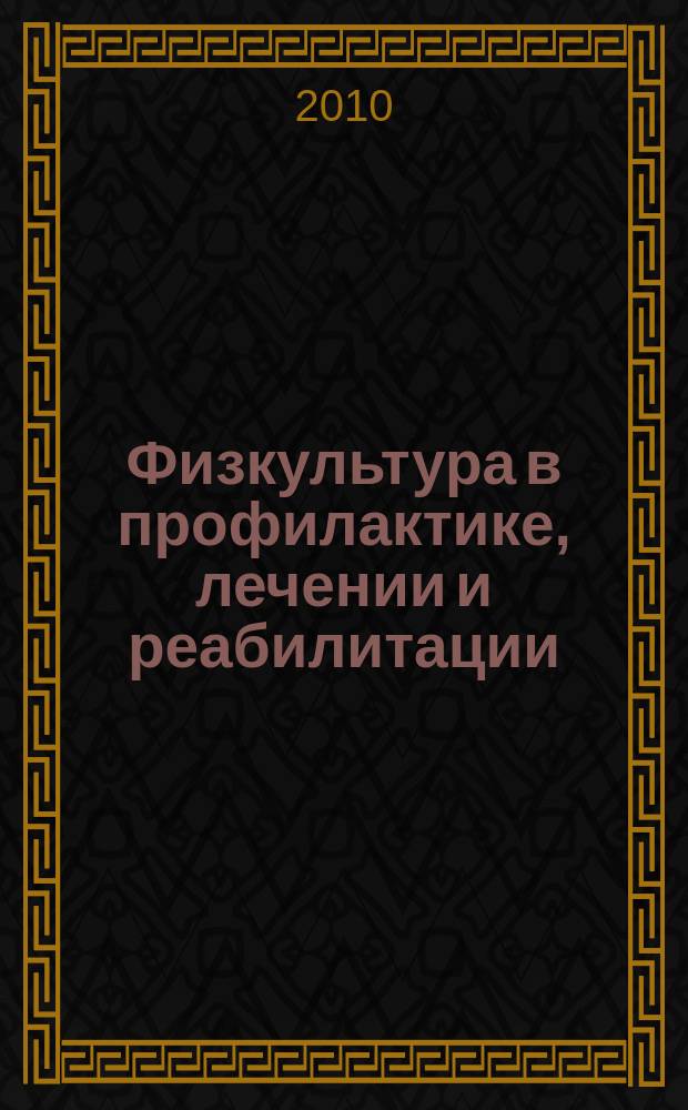 Физкультура в профилактике, лечении и реабилитации : физическая культура в профилактике, лечении и медико-социальной реабилитации больных и инвалидов научно-практический журнал. 2010, № 2 (33)