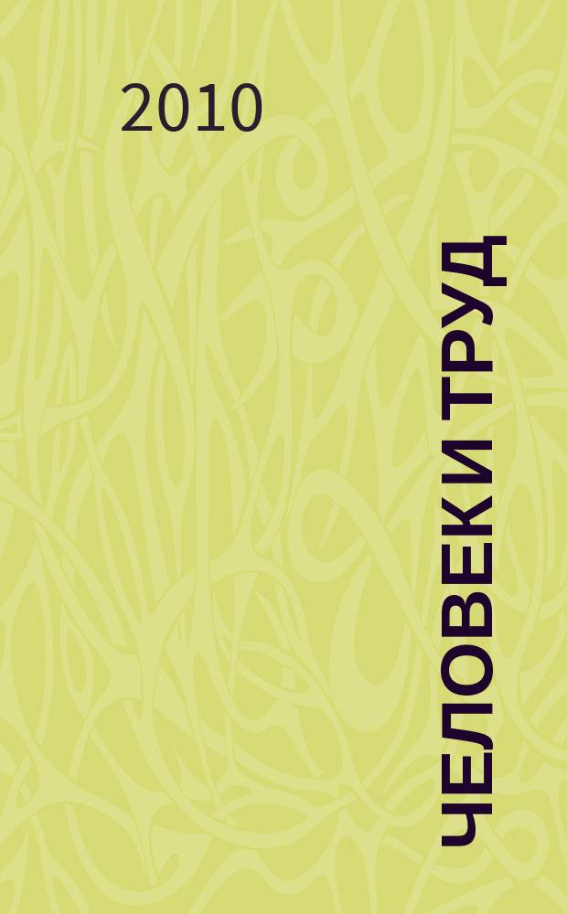 Человек и труд : Ежемес. науч.-практ. журн. 2010, № 10
