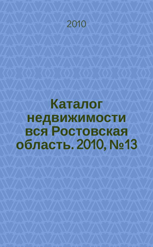 Каталог недвижимости вся Ростовская область. 2010, № 13
