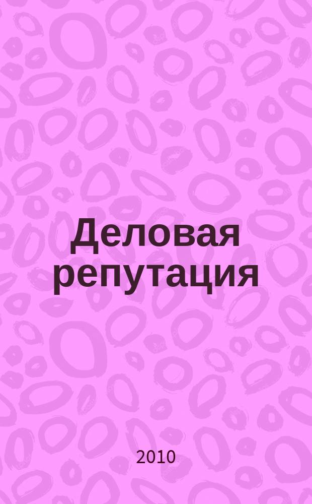 Деловая репутация : все точки над i еженедельный журнал. 2010, № 36/37 (423/424)