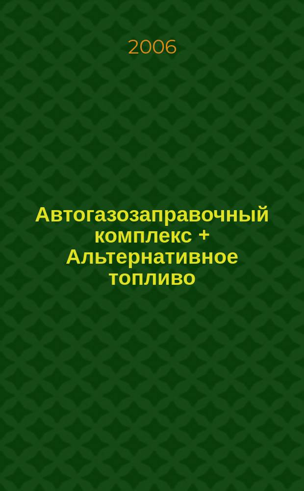 Автогазозаправочный комплекс + Альтернативное топливо : АГЗК + АТ Междунар. науч.-техн. журн. 2006, № 4 (28)