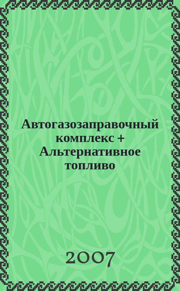 Автогазозаправочный комплекс + Альтернативное топливо : АГЗК + АТ Междунар. науч.-техн. журн. 2007, № 1 (31)