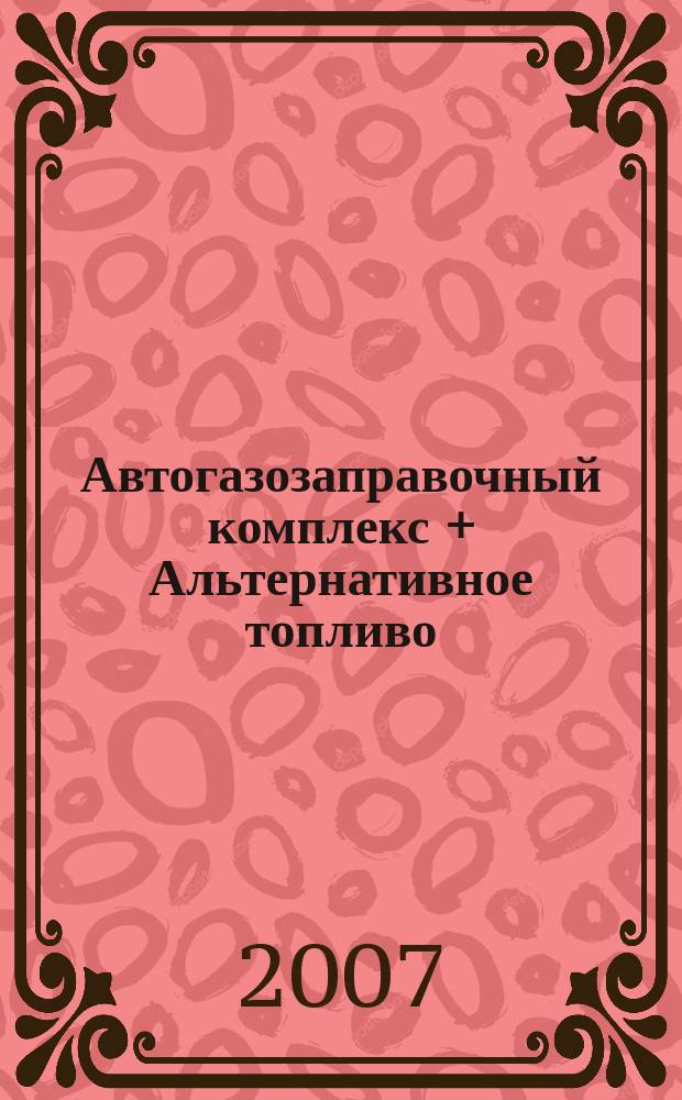Автогазозаправочный комплекс + Альтернативное топливо : АГЗК + АТ Междунар. науч.-техн. журн. 2007, № 3 (33)