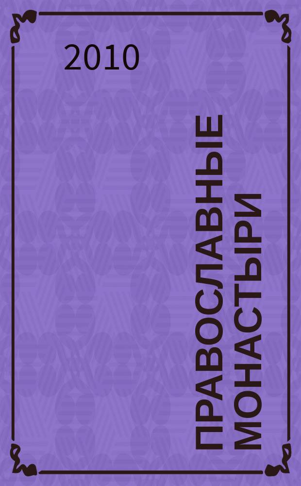 Православные монастыри : путешествие по святым местам еженедельное издание. № 85 : Могилевский Свято-Никольский монастырь