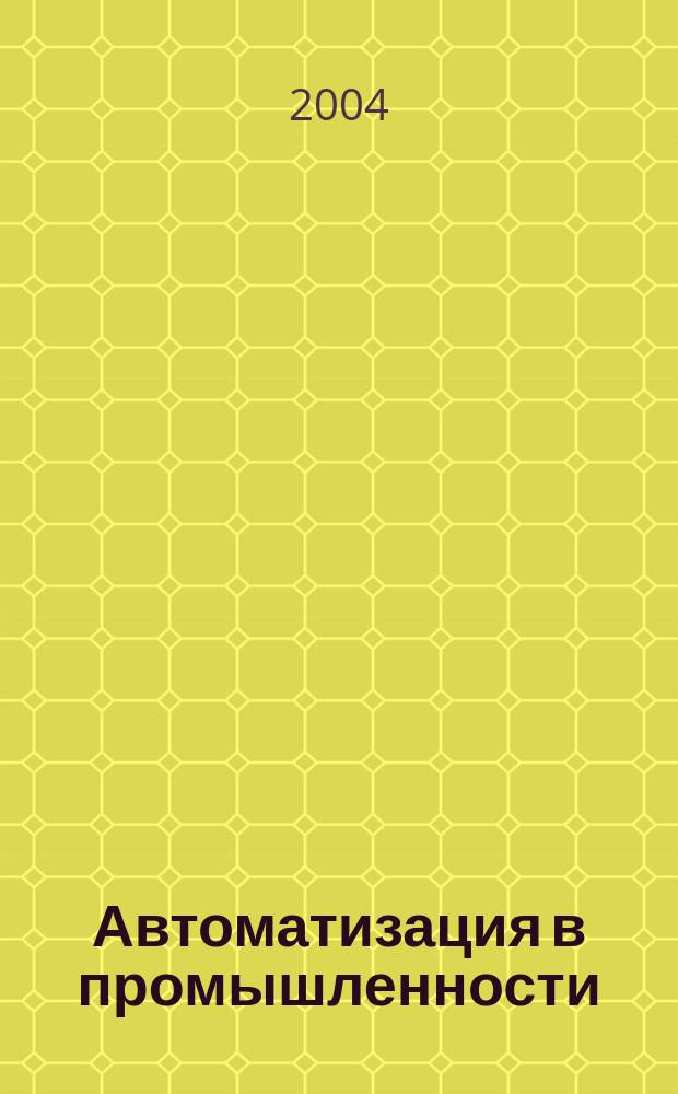 Автоматизация в промышленности : Ежемес. науч.-техн. и произв. журн. 2004, № 5