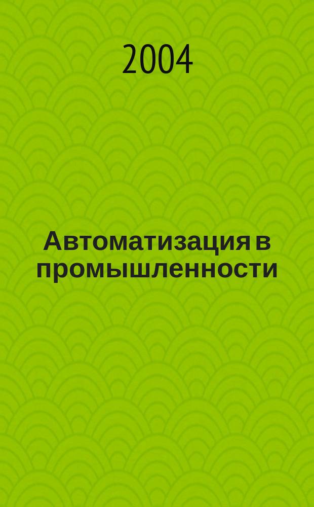 Автоматизация в промышленности : Ежемес. науч.-техн. и произв. журн. 2004, № 8