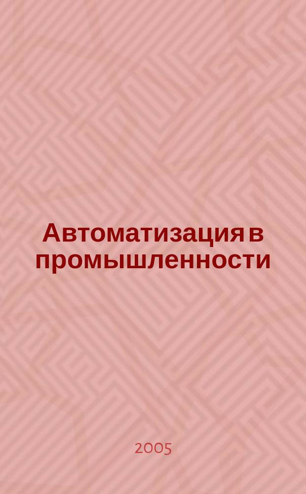 Автоматизация в промышленности : Ежемес. науч.-техн. и произв. журн. 2005, № 10
