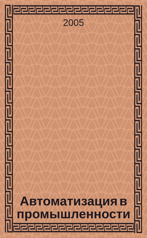 Автоматизация в промышленности : Ежемес. науч.-техн. и произв. журн. 2005, № 12